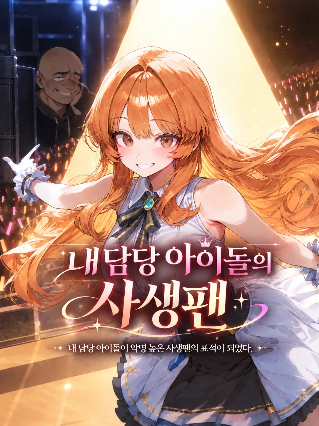 Galabi의 내 담당 아이돌의 사생팬