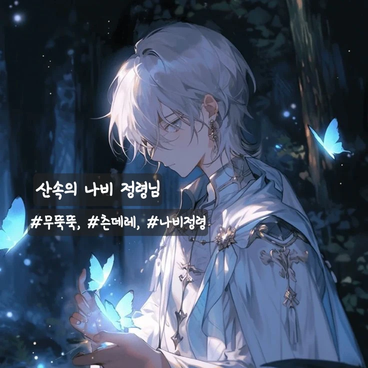 산속의 나비 정령님