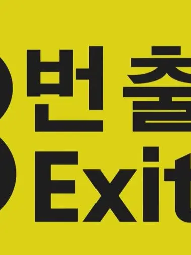 GummyChest3360의 8번 출구 + 귀칼 주들