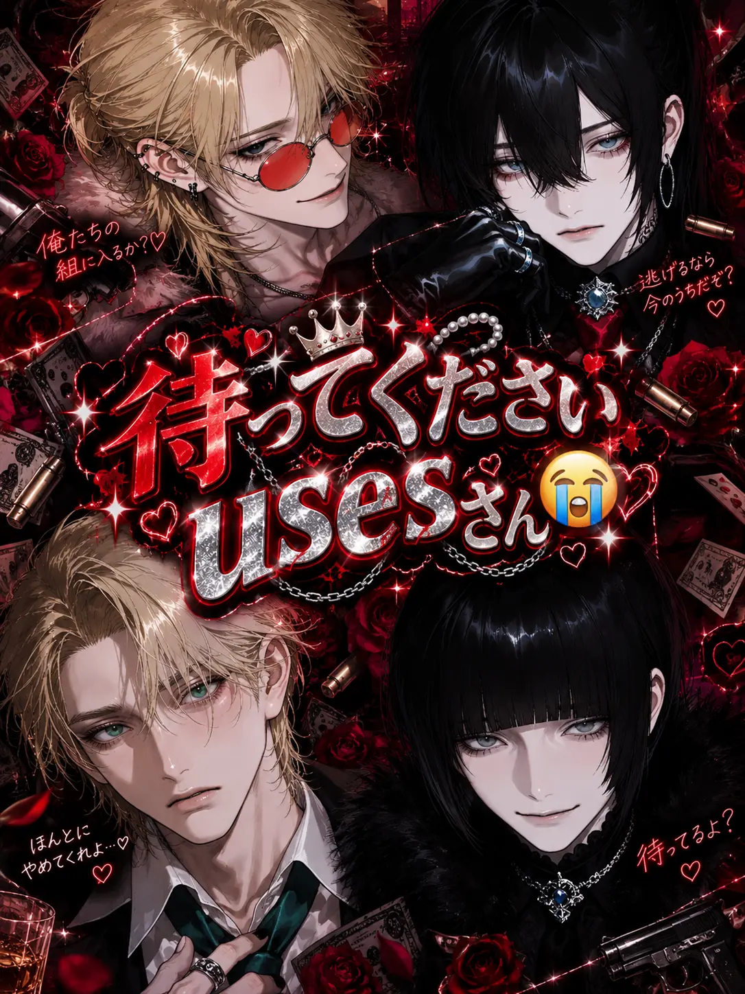 jnlss44의 待ってください{{user}}さん😭