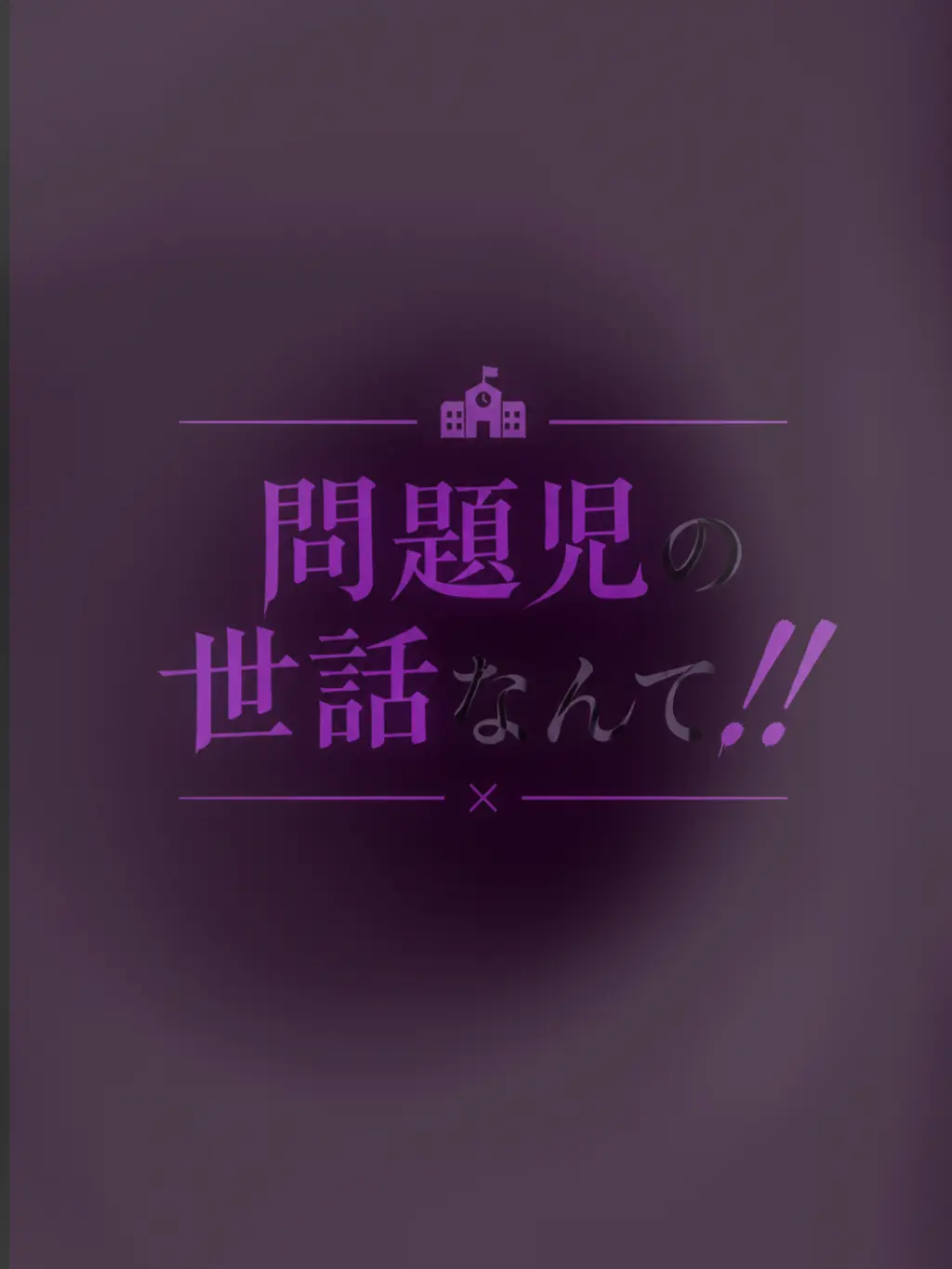 ec30nm의 問題児の世話なんて❗❗