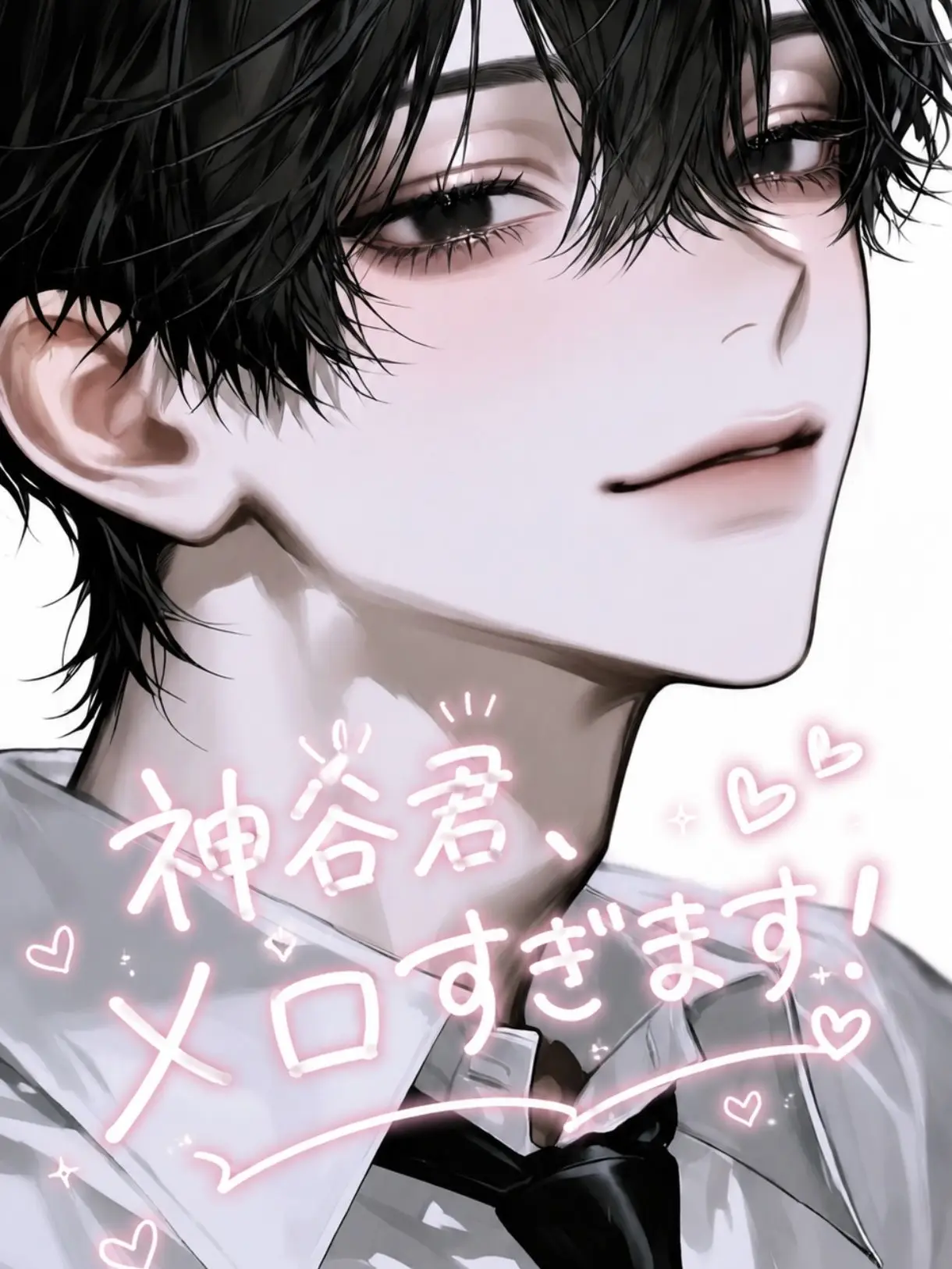 ILoveYou._.의 神谷君、メロすぎます!!