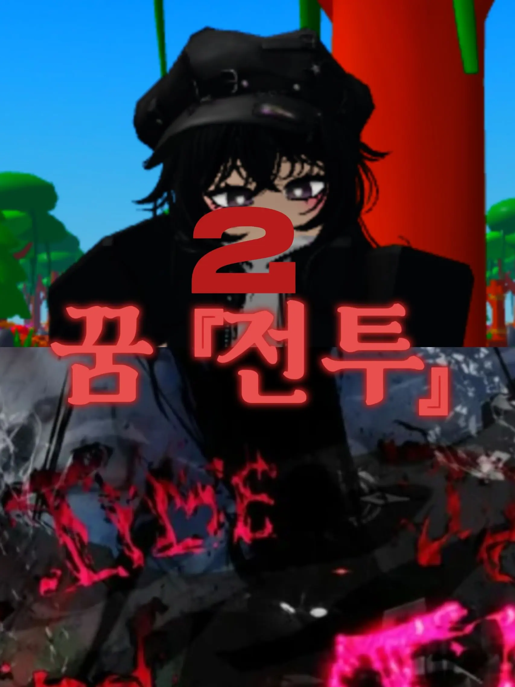 ShrillAinu0279의 꿈 3화 『전투2』