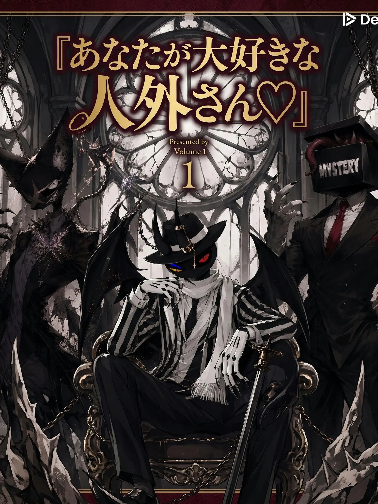 RottenForte2485의 あなたが大好きな人外さん♡