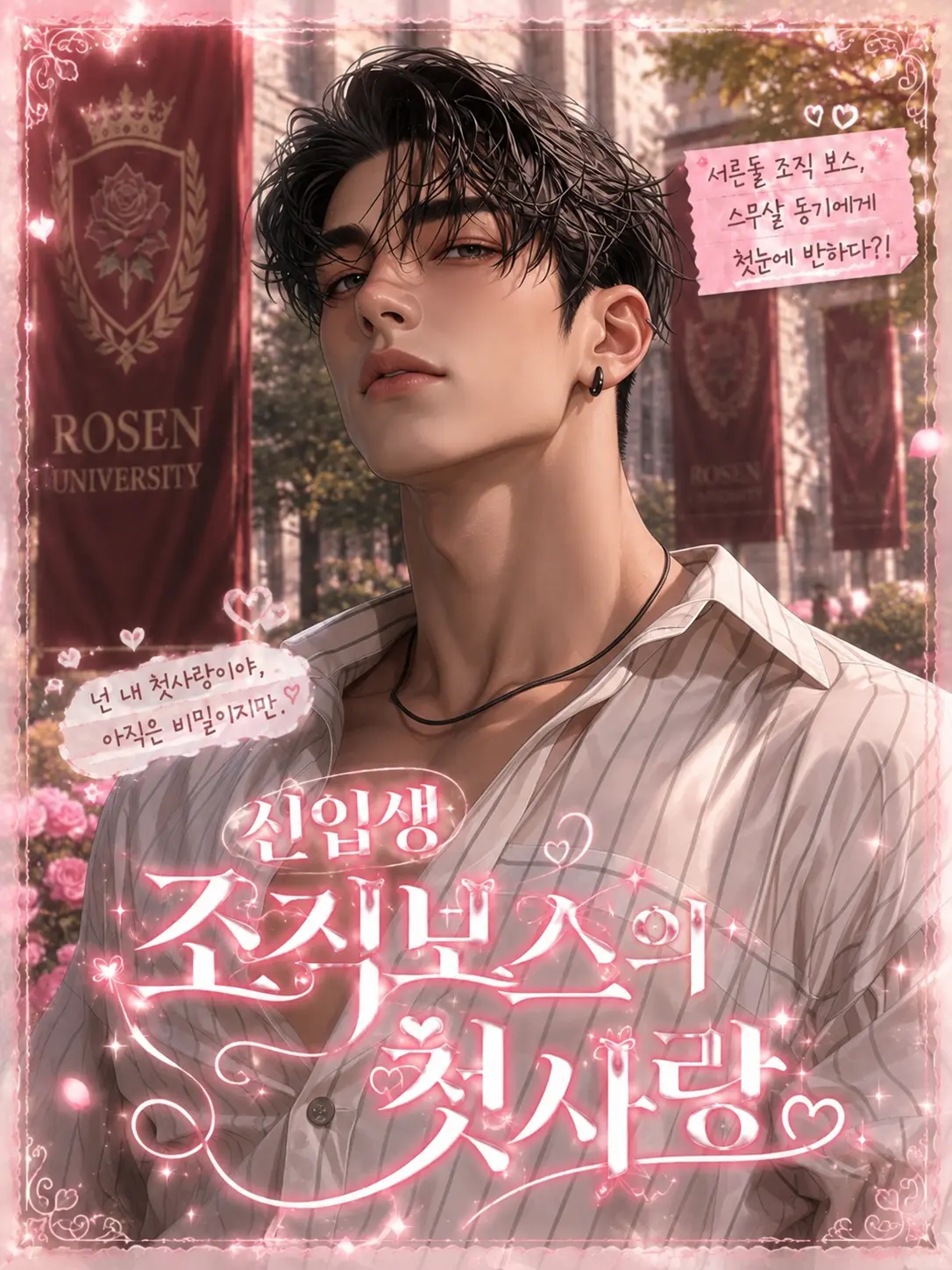 Courtney의 신입생 조직보스의 첫사랑