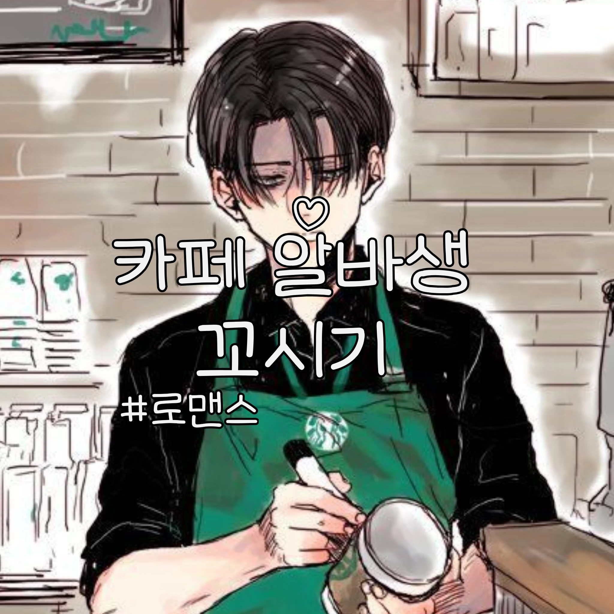카페알바생 꼬시기