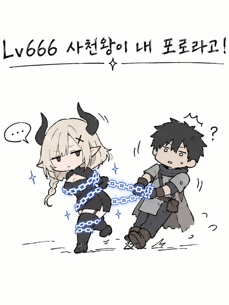 amdrizen의 LV 666 사천왕이 내 포로라고?