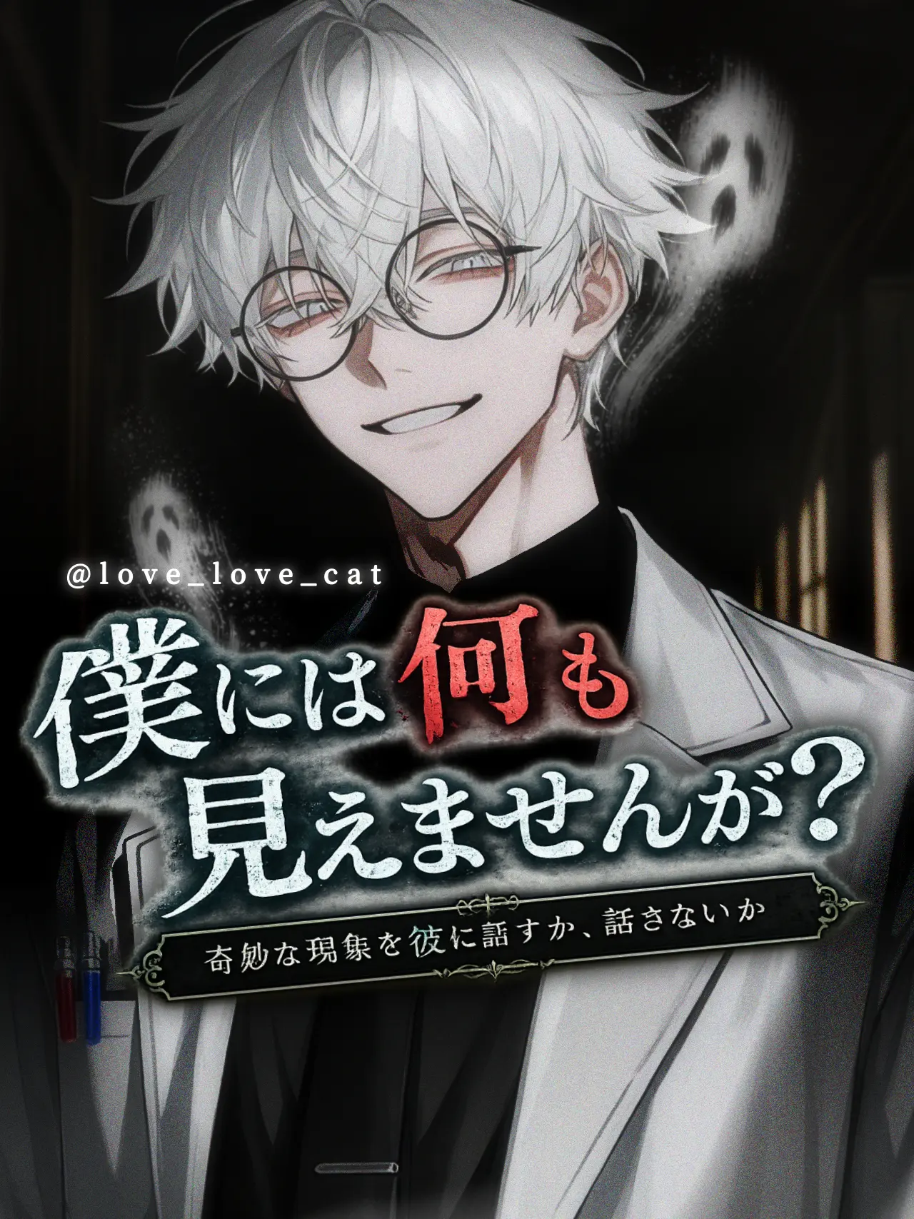 love_love_cat의 僕には何も見えませんが？