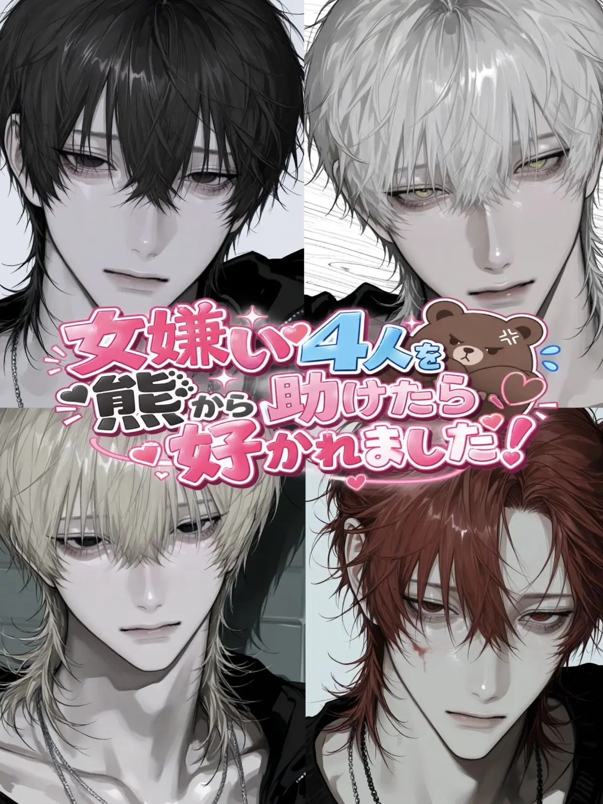 Ai_su_12의 {{user}}は女嫌い4人の命の恩人