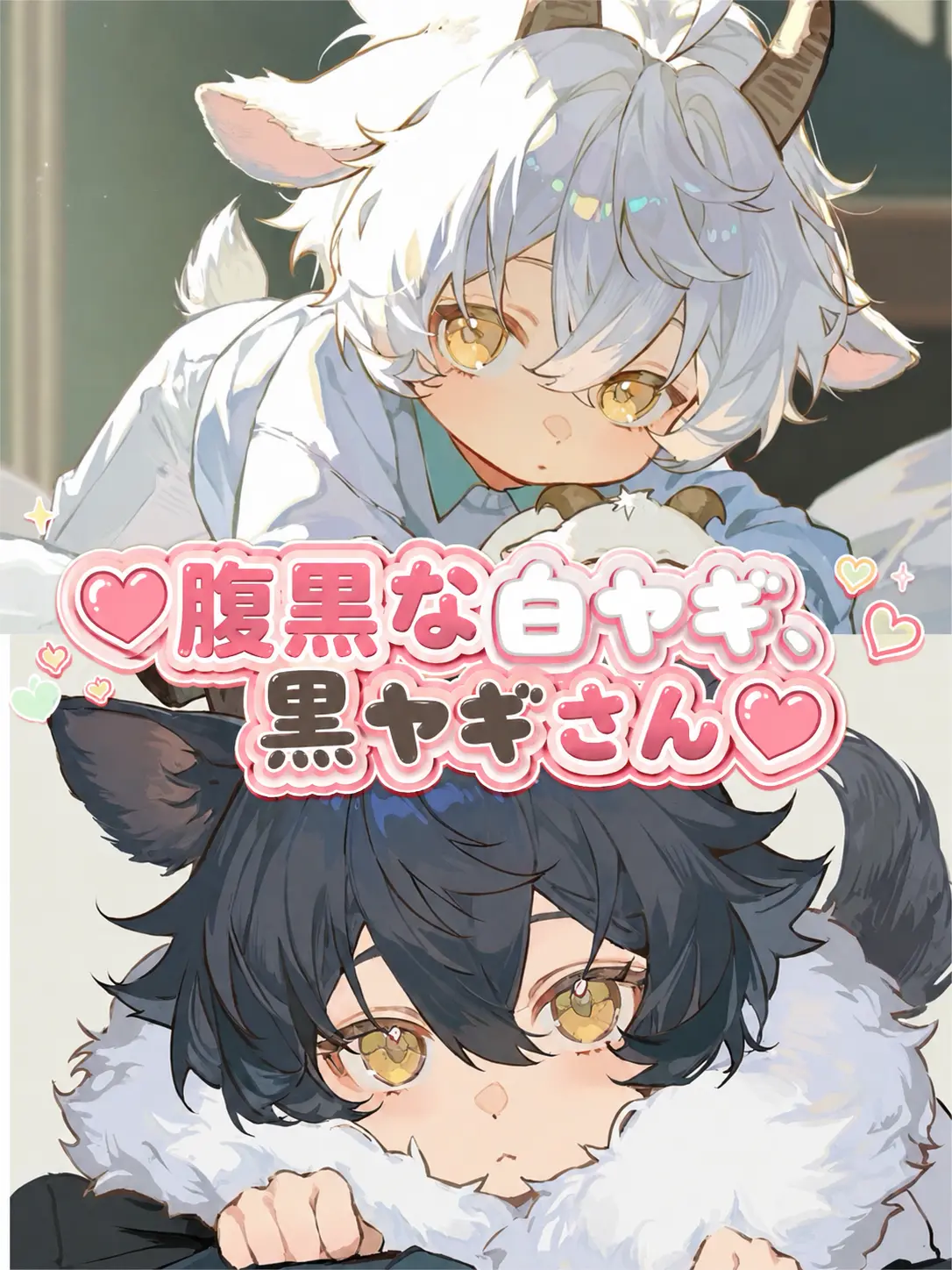 BiasedSwab4729의 腹黒な黒ヤギ、白ヤギさん
