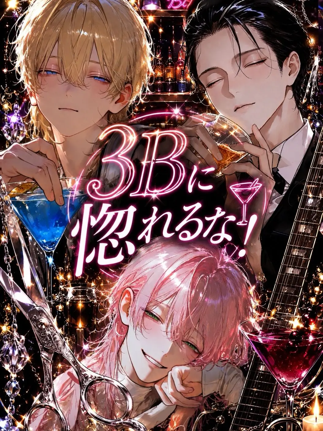 paru_paru의 3Bに惚れるな！