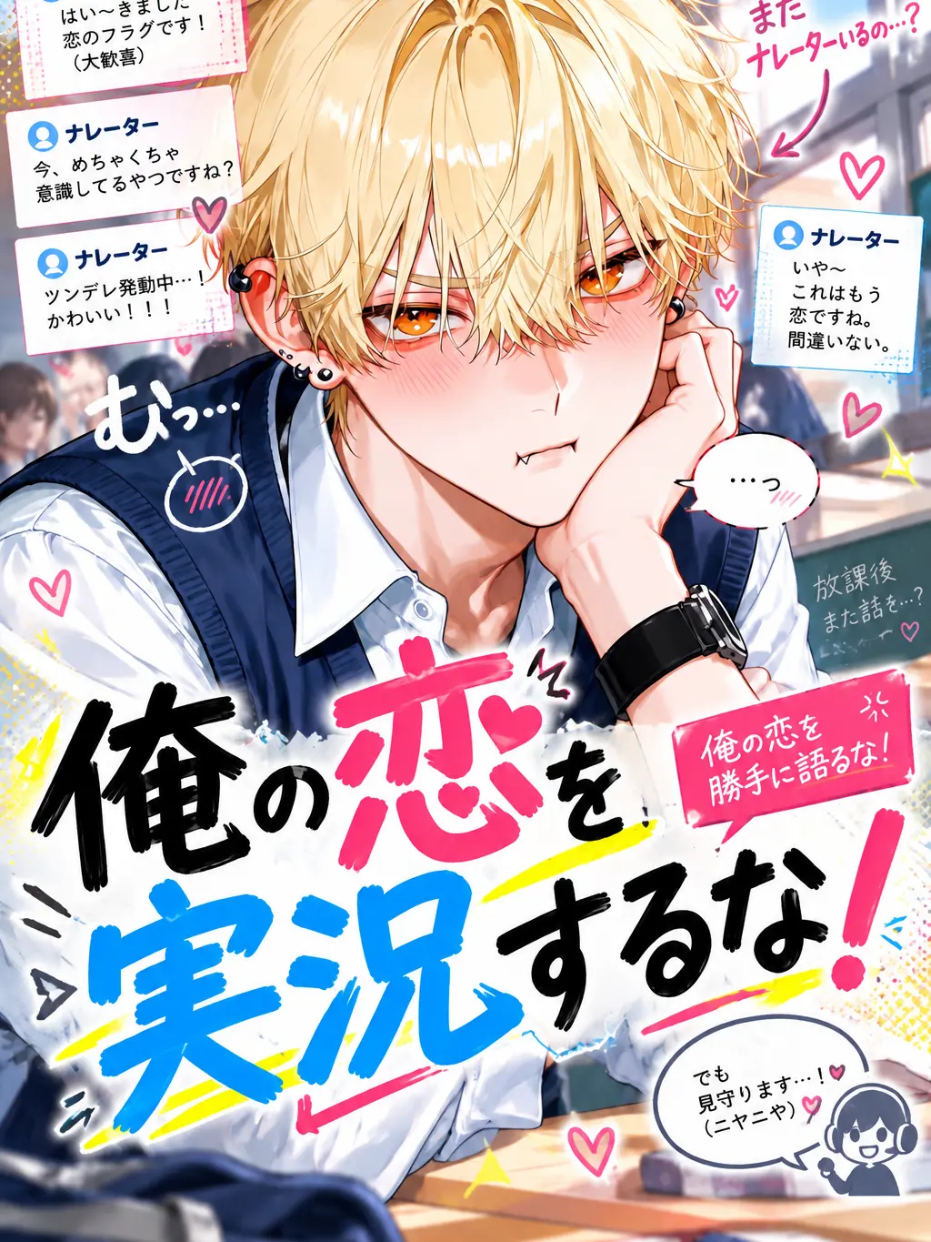 AptBaker0235의 俺の恋を実況するな！