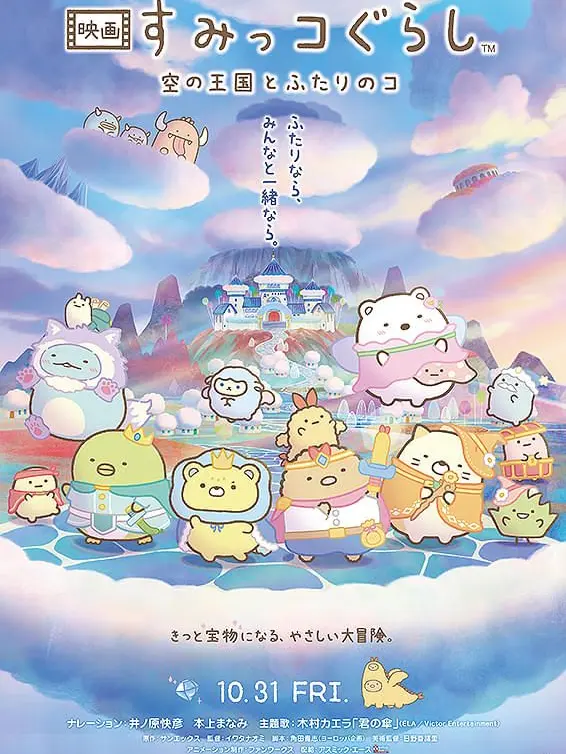 PrimalWeed9865의 映画すみっコぐらし空の王国とふたりのコ