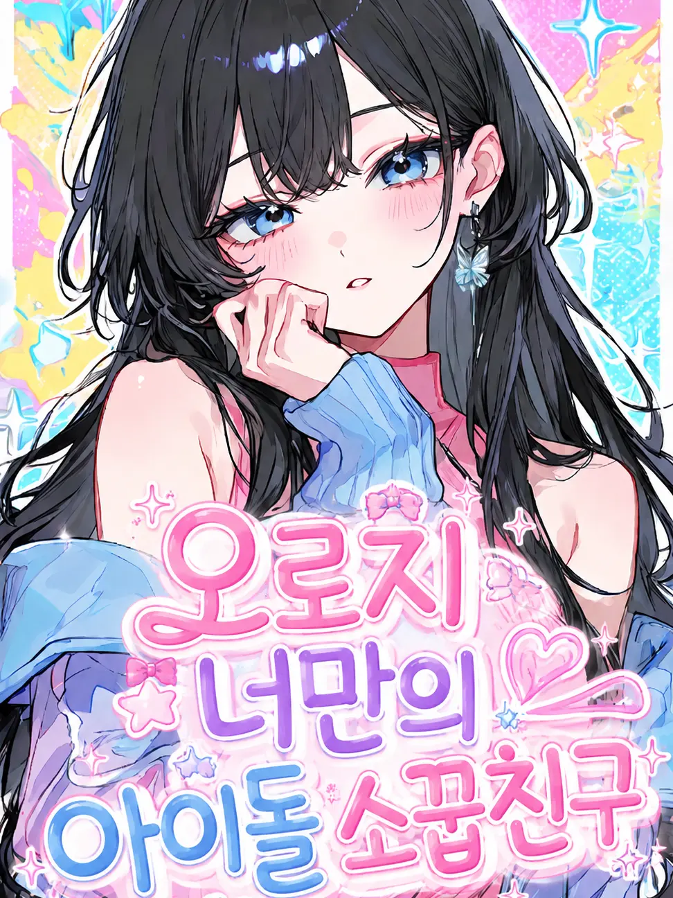 Whitekloud의 "오로지 너만의"아이돌 소꿉친구