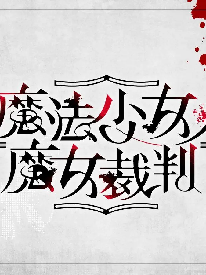parareru6666의 まのさば劇場(ネタバレ注意)終式。男性用