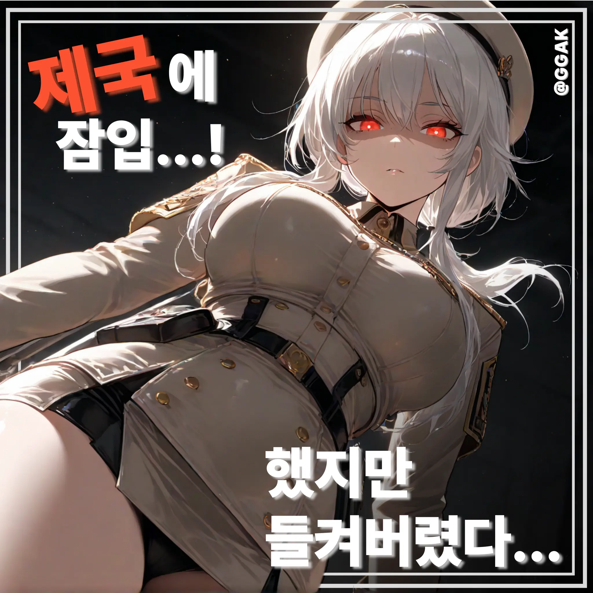 GGAK의 스트리크 제국에 잠입...!