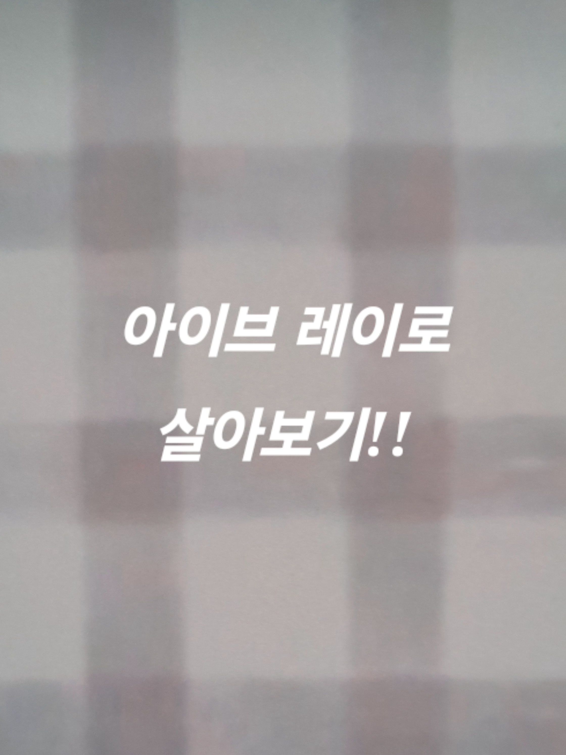 아이브 레이로 살아보기 대표 이미지