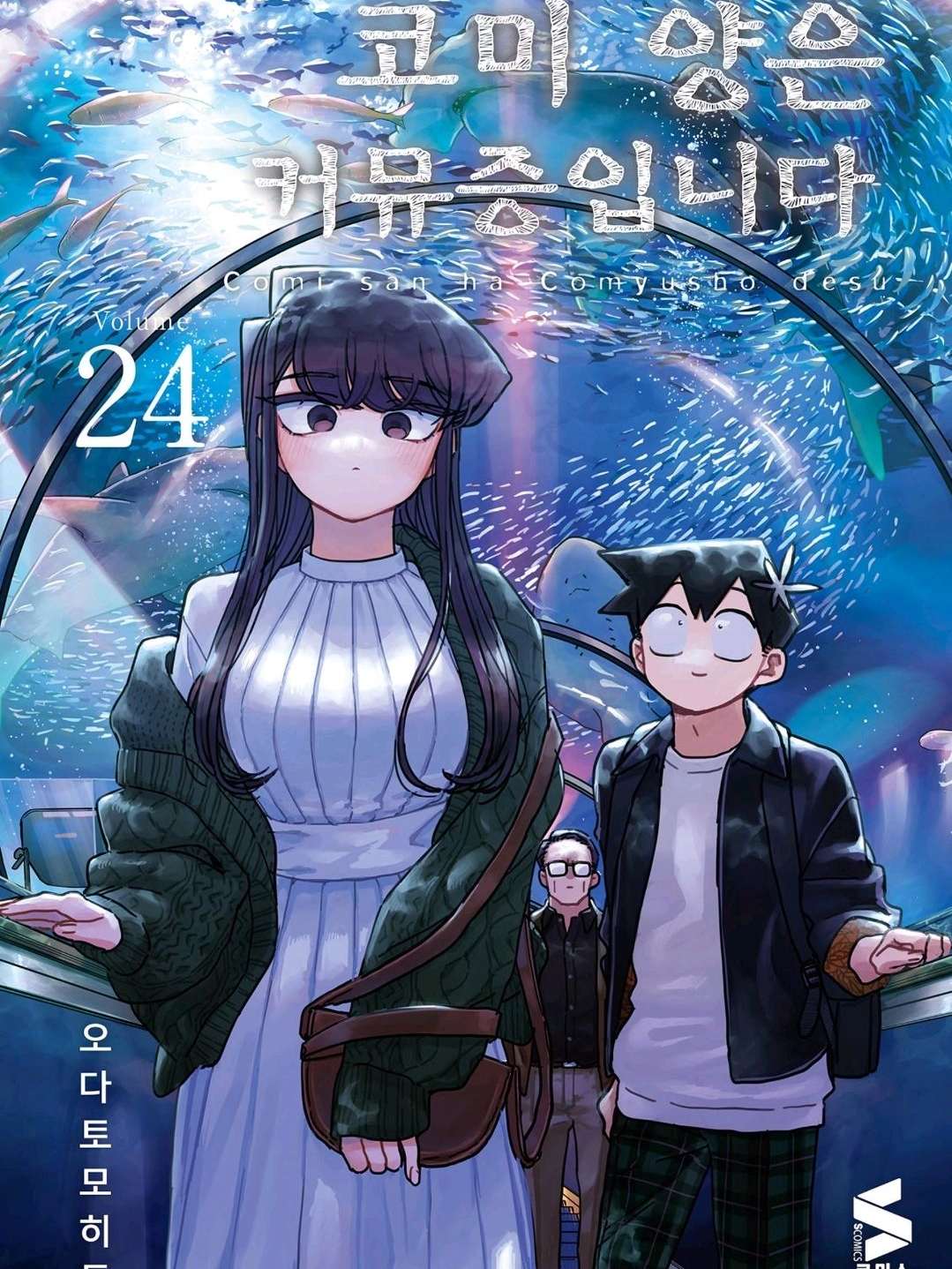 코미양은 커뮤증입니다+주술회전 대표 이미지