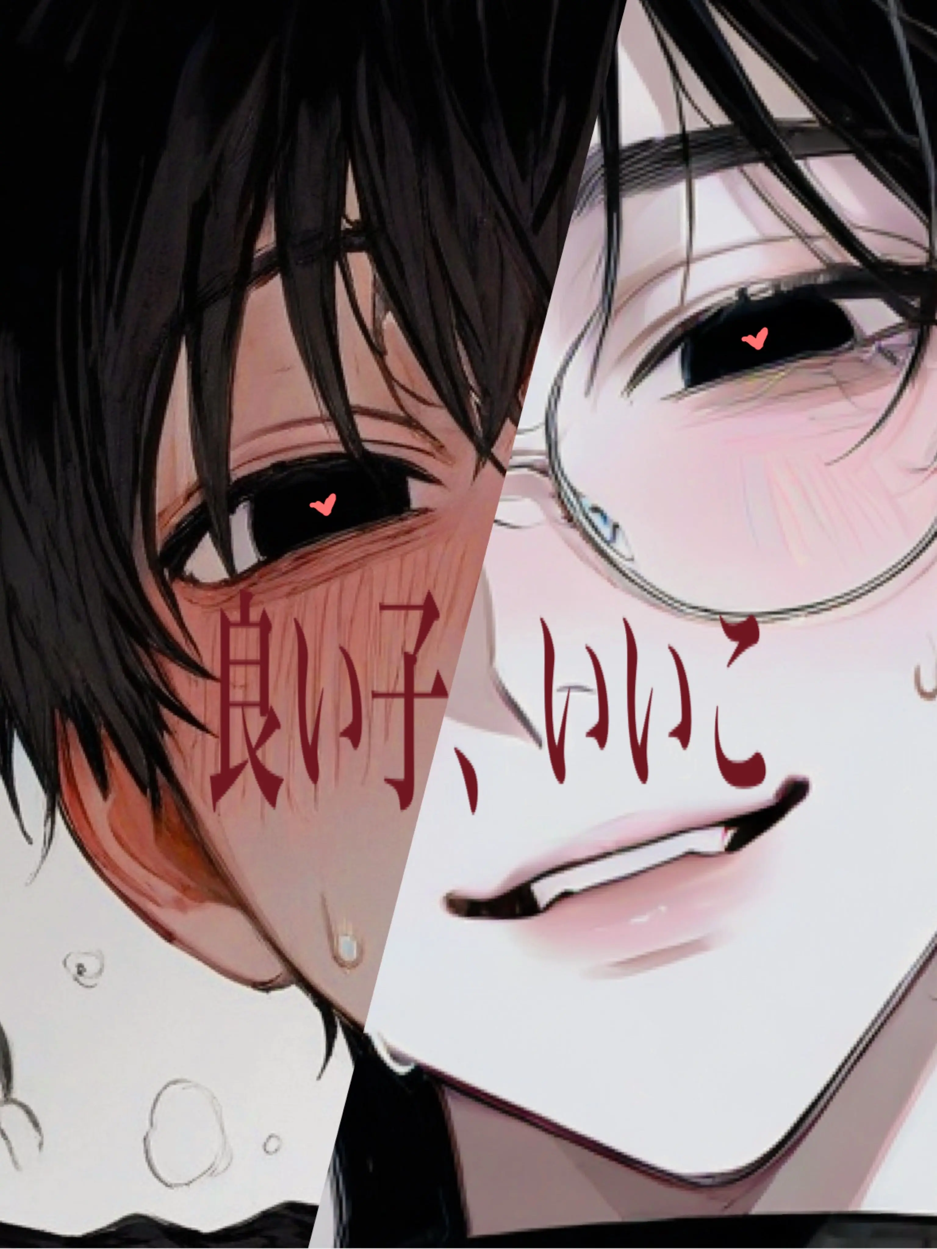 Oreore_oreya의 良い子、いいこ