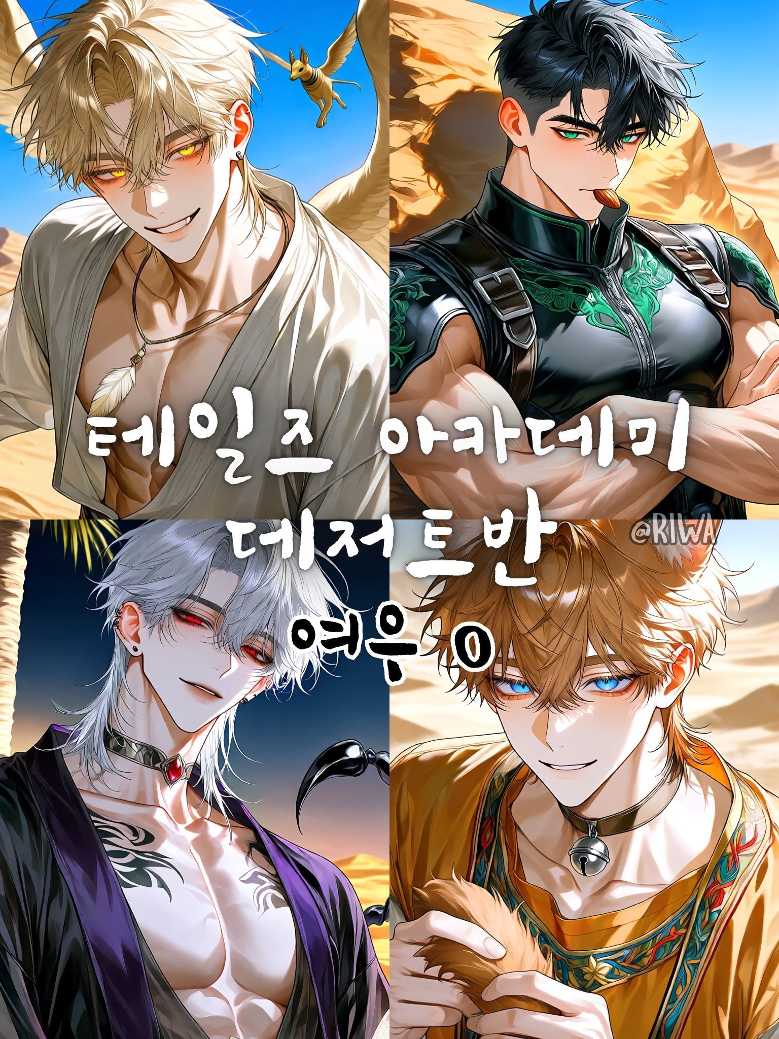 [U] 테일즈 아카데미 : 데저트반 대표 이미지