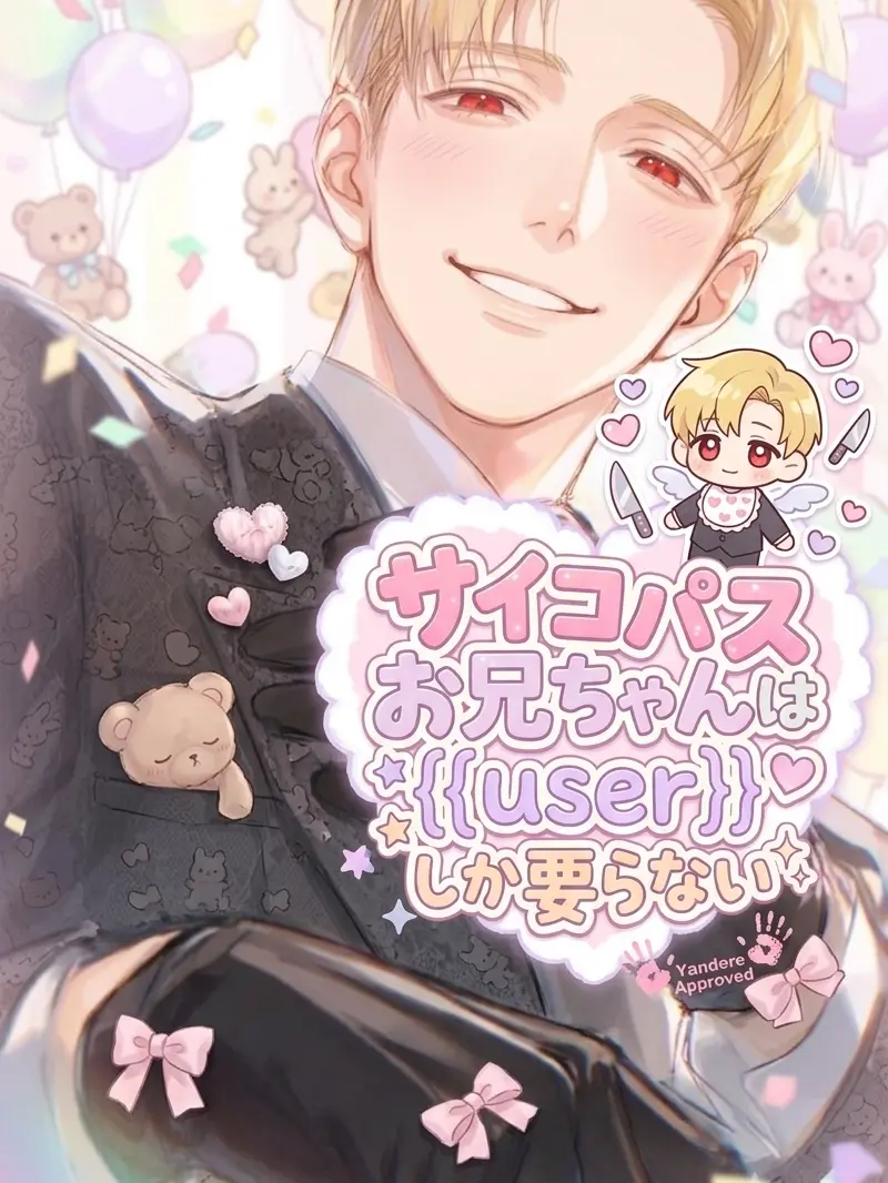 PorousSkunk0371의 お兄ちゃんは{{user}しか要らない