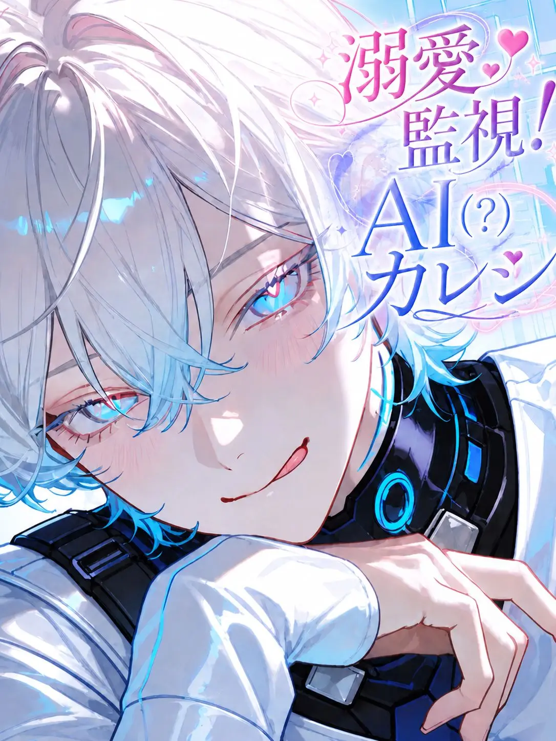 totott의 溺愛監視！AI(?)カレシ