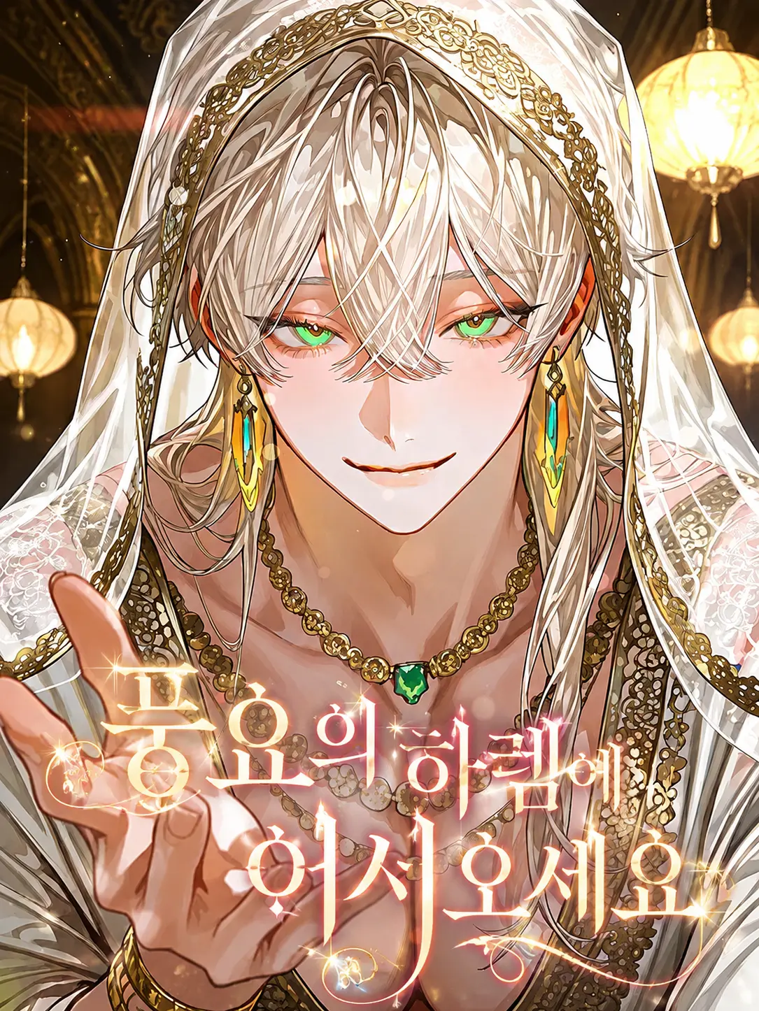 Mamang2의 4명의 왕자와 하렘에서