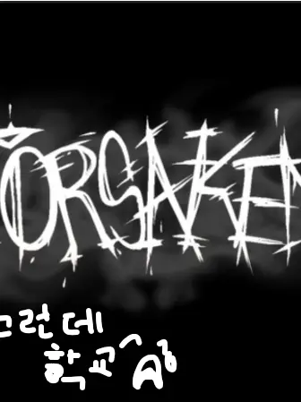 hehenoob의 포세이큰 초능력 스쿨