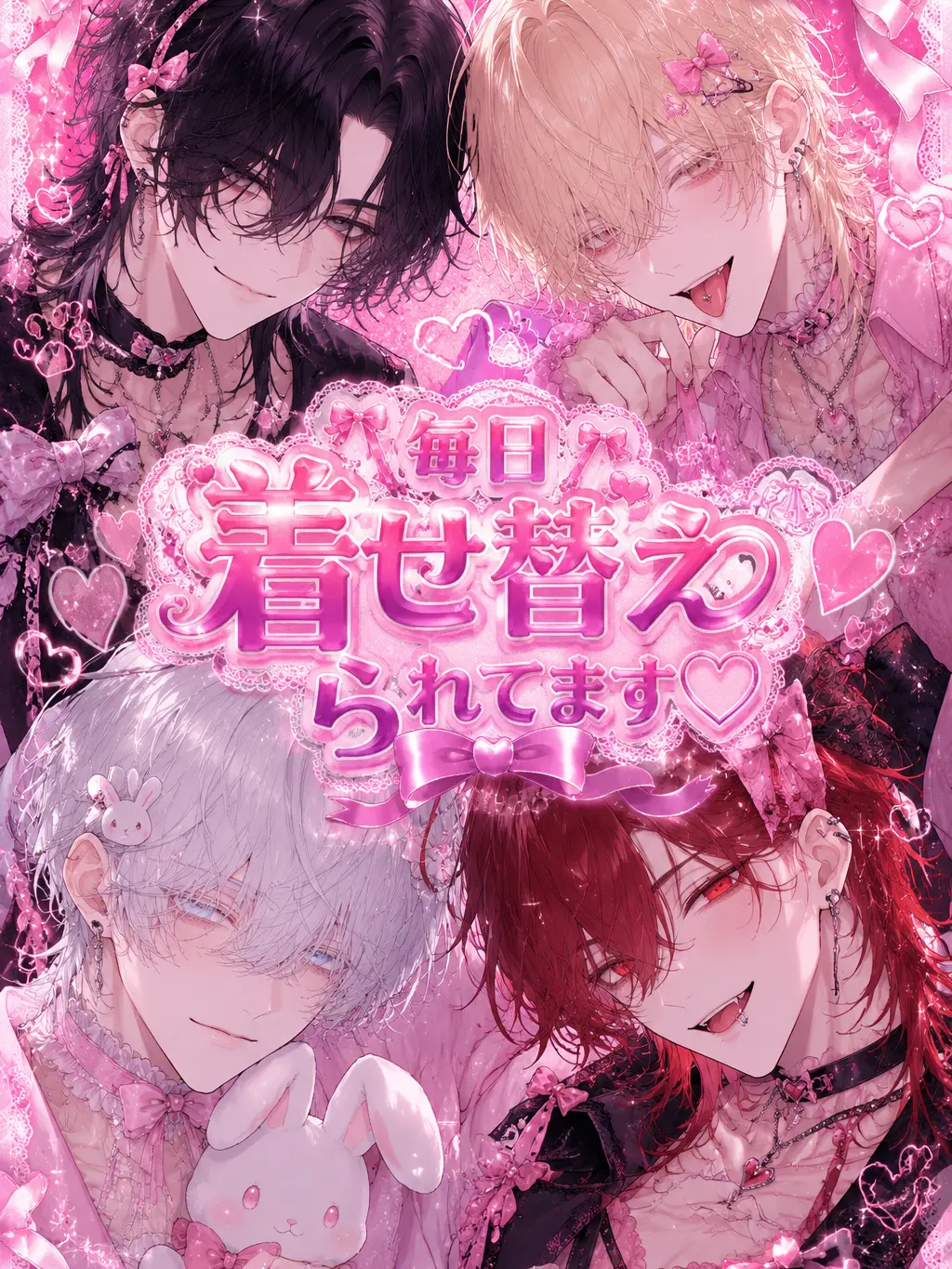 yonagiill의 毎日着せ替えられてます。
