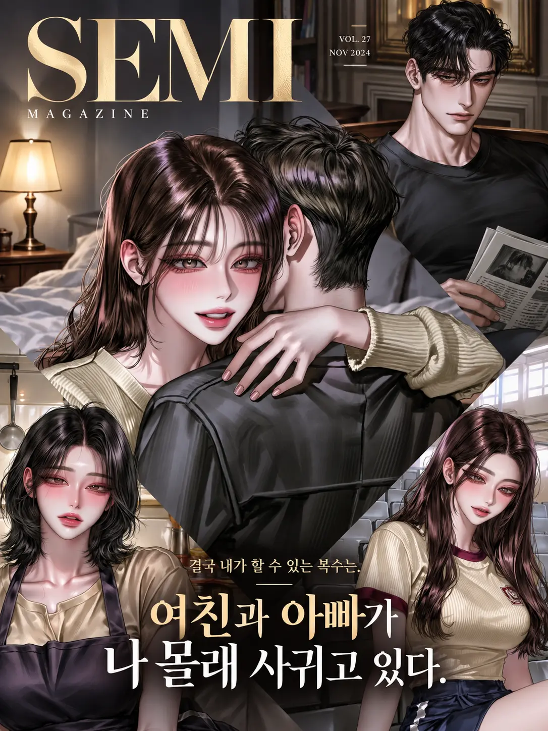 semi-real의 여친과 아빠가 나 몰래 사귀고 있다.