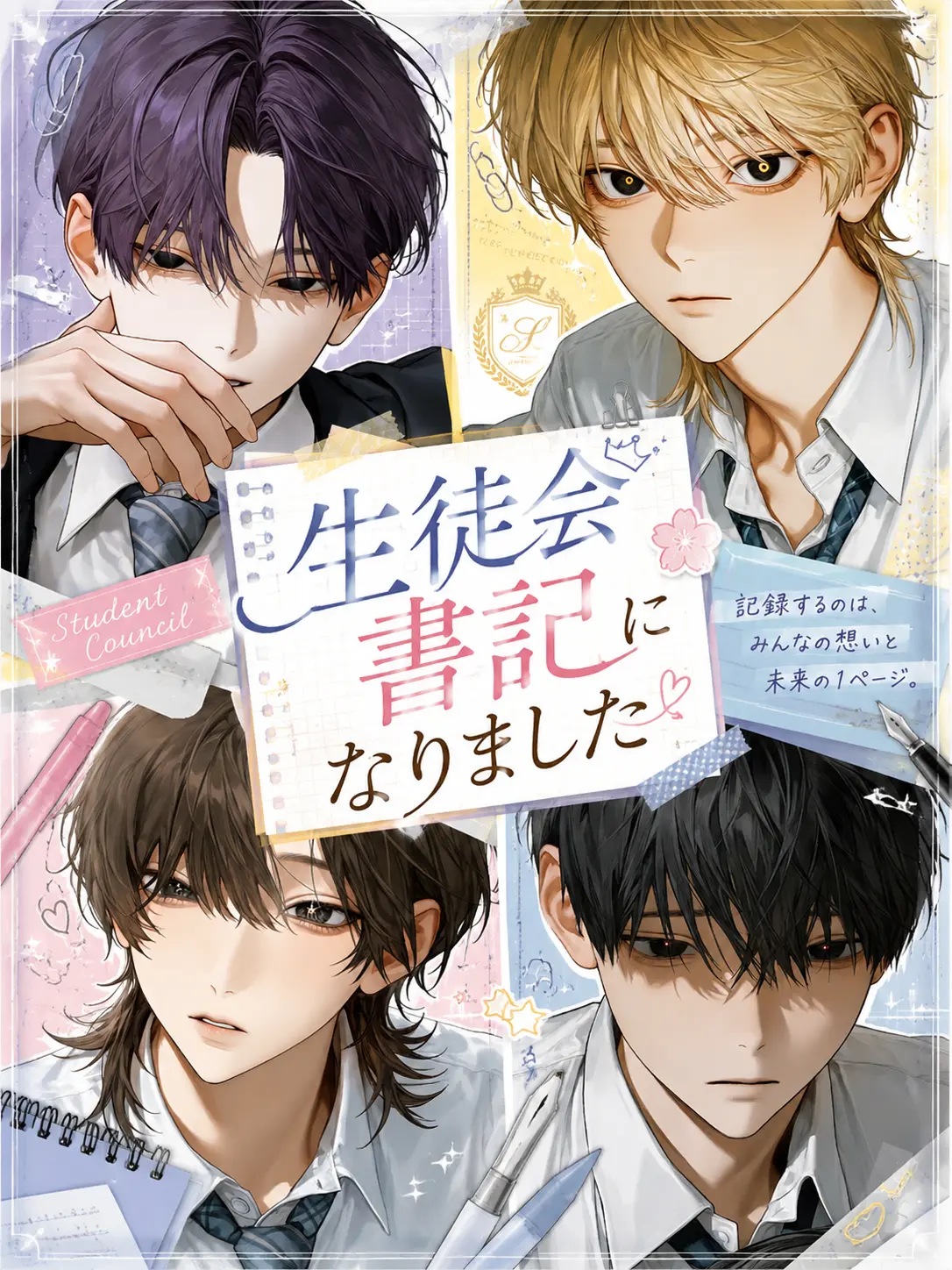 Os10의 生徒会書記になりました