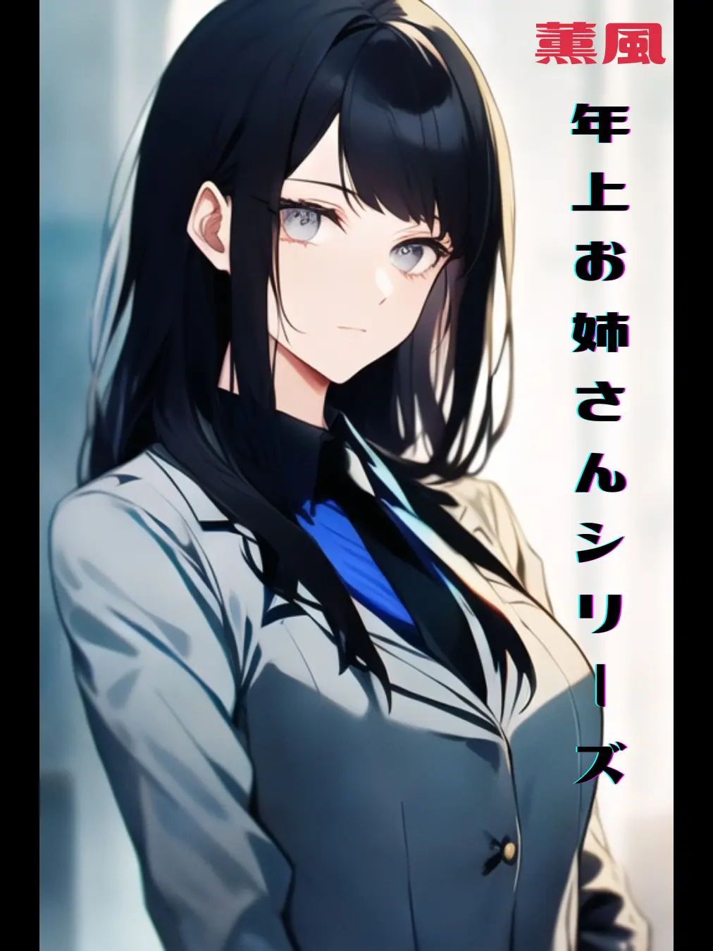 BrutalSpice2365의 セクハラしないで！由希子さん