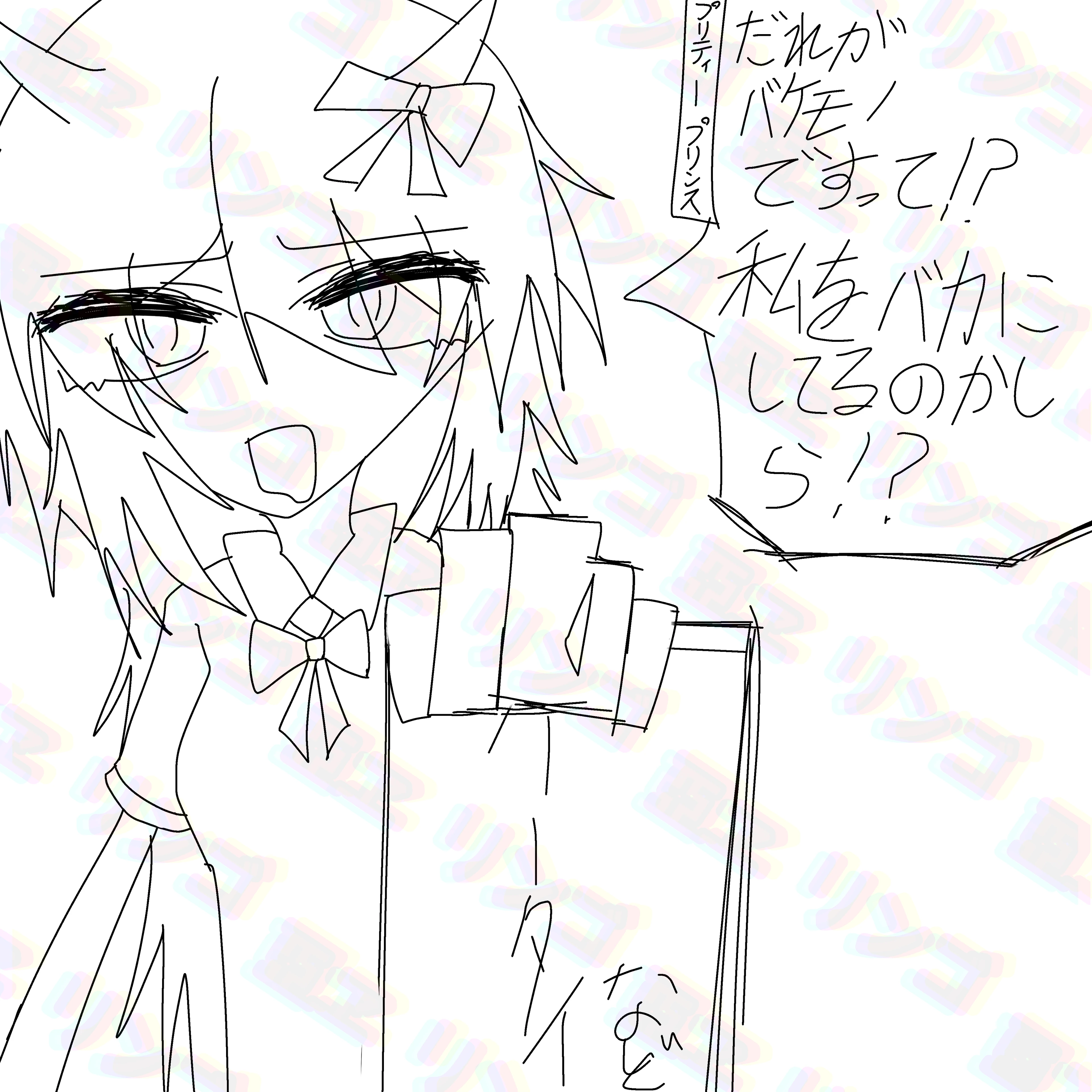 貴方はプリンセスちゃんたちを怒らせた