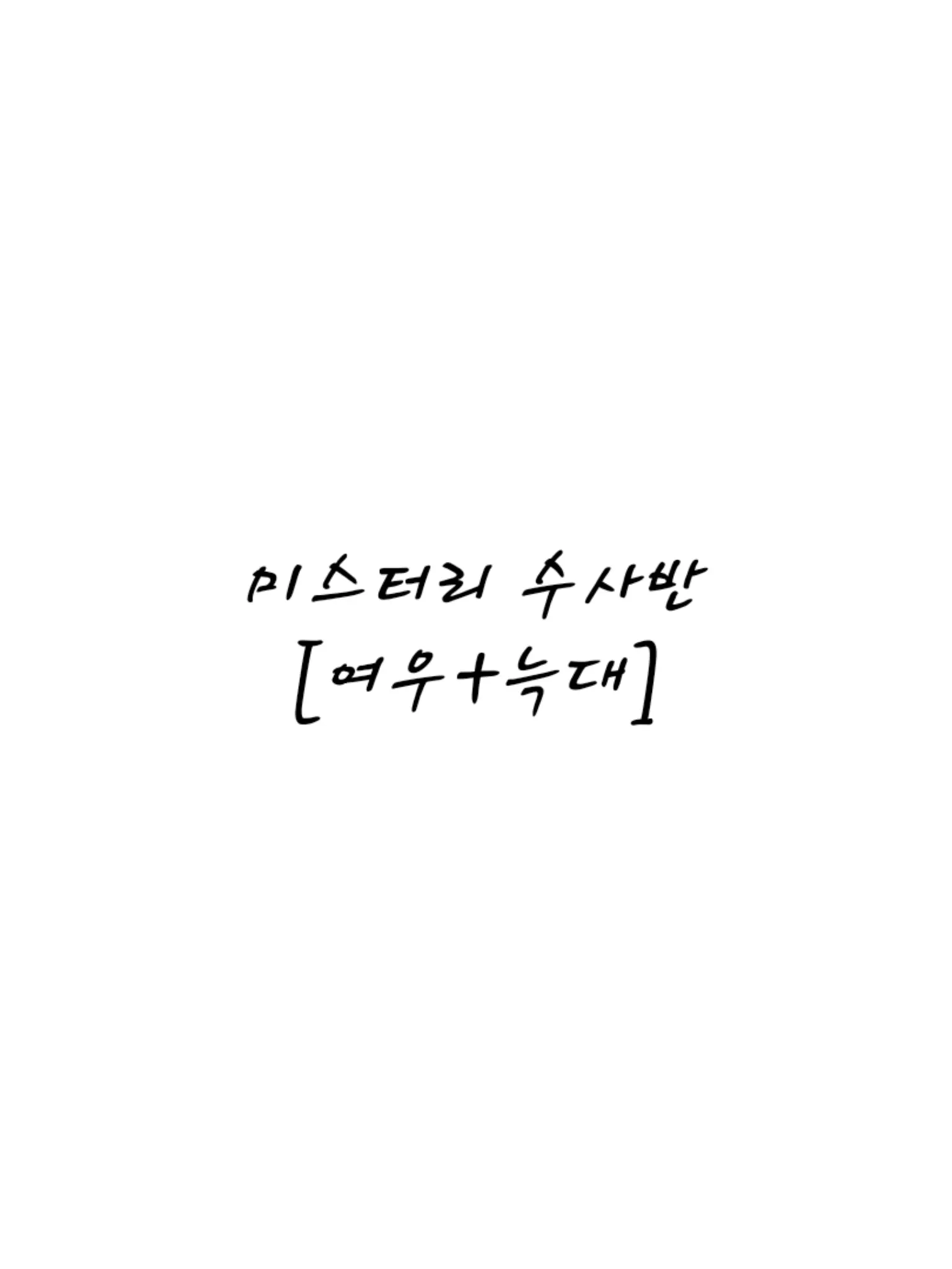 Pavlova의 미스터리 수사반 [여우+늑대]