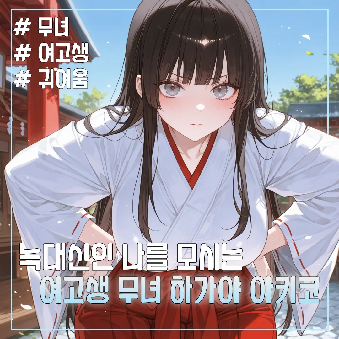short_arms_cat의 하가야 아키코