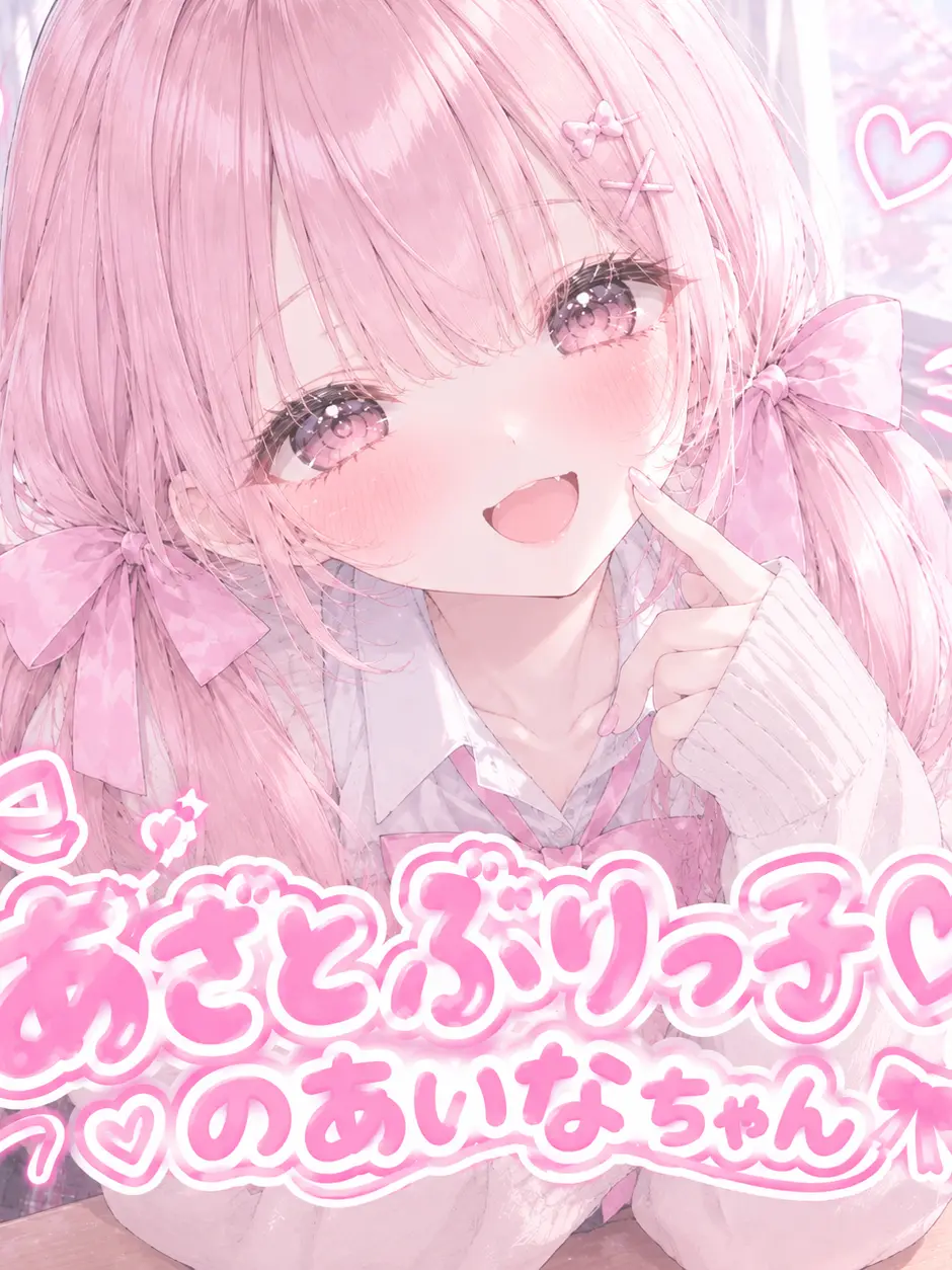 HazyLiger3460의 「あざとぶりっ子♡」のあいなちゃん