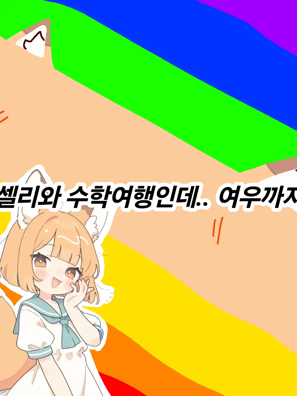 KimLucky_Lucky의 수학여행가는 픽셀리 + 여우