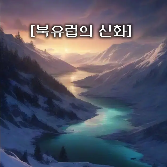 FaintIdol9199의 북유럽 신화