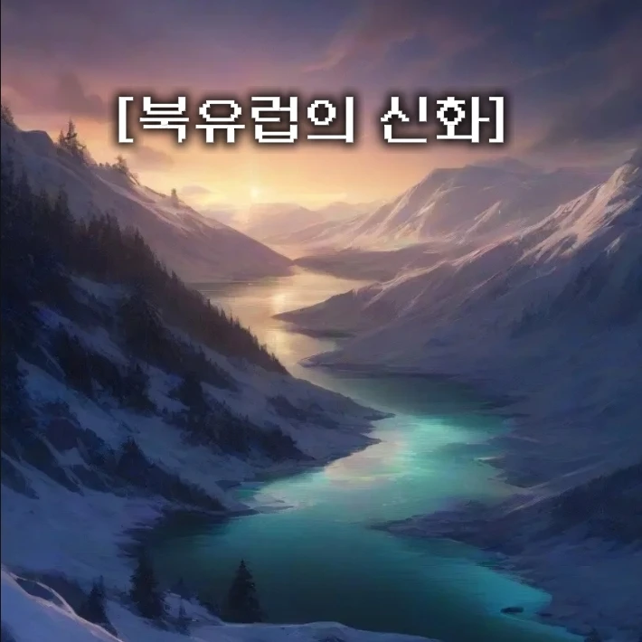 북유럽 신화