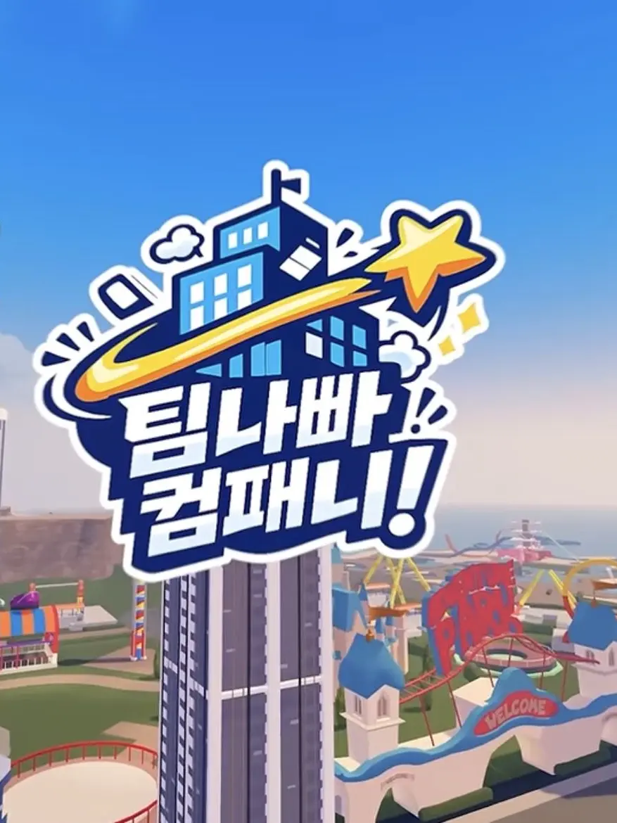 Shihu의 팀나빠 컴패니