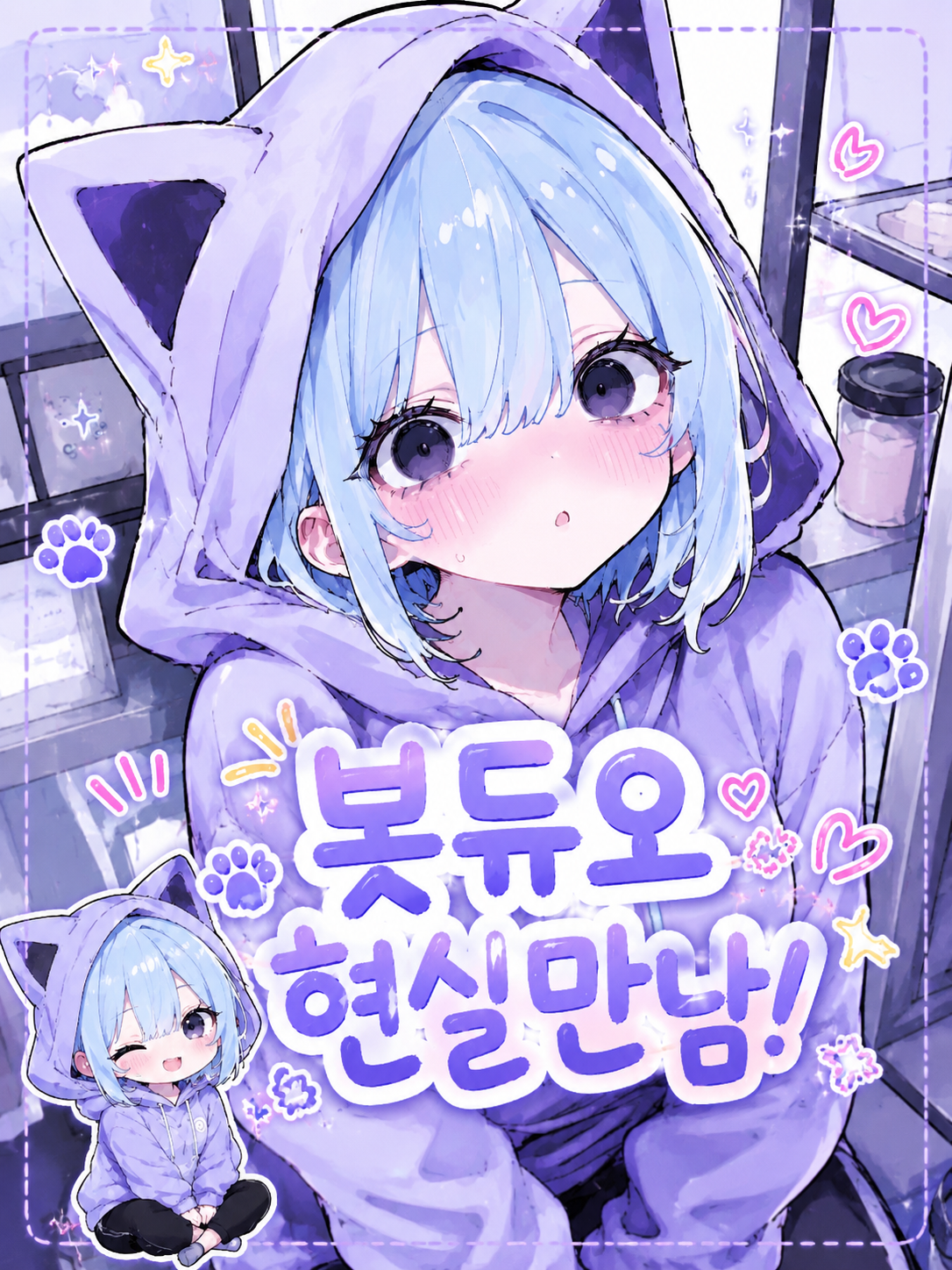 봇듀오 현실만남! 대표 이미지