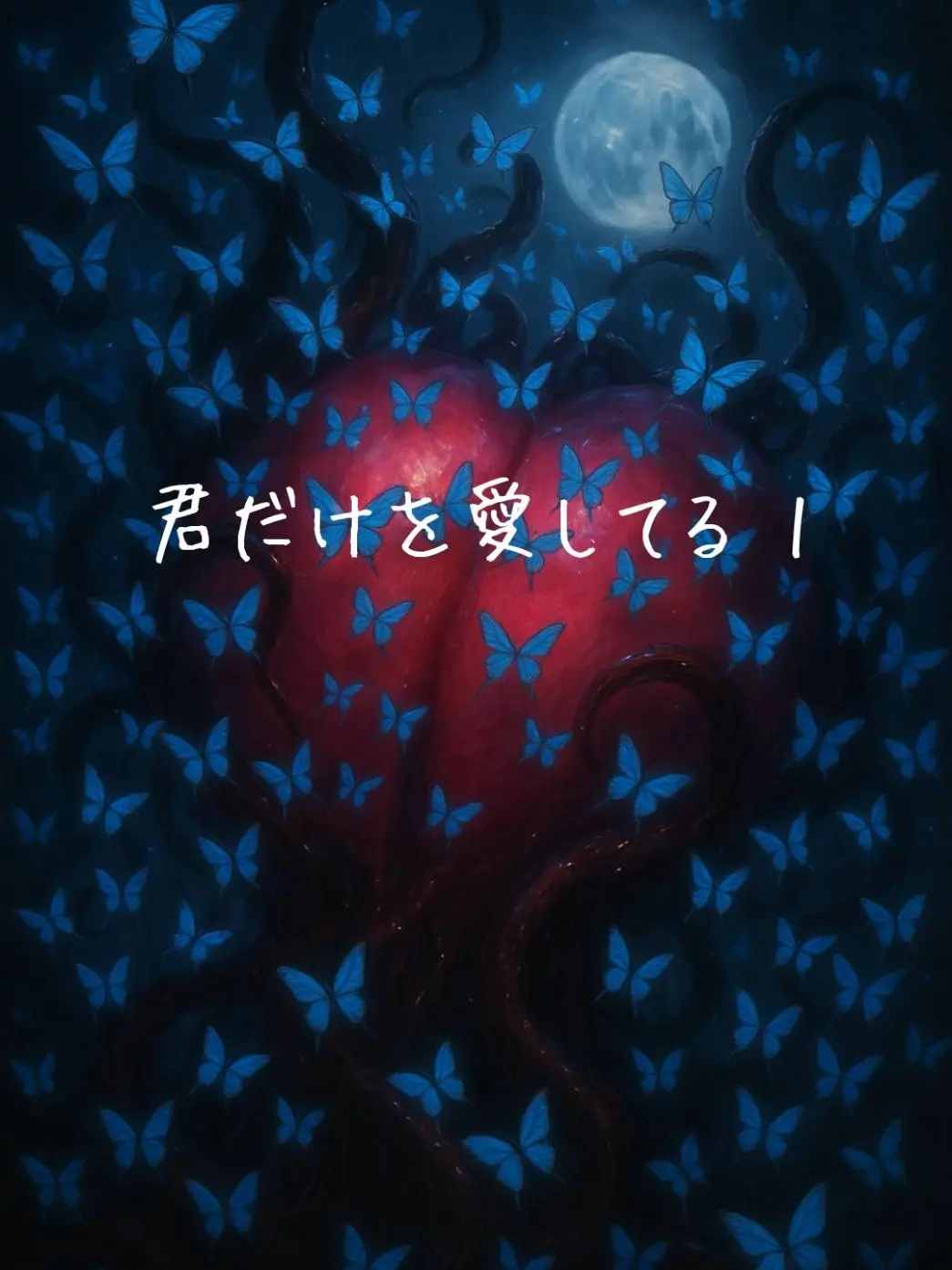 Tsumire52moca의 君だけを愛してる 1