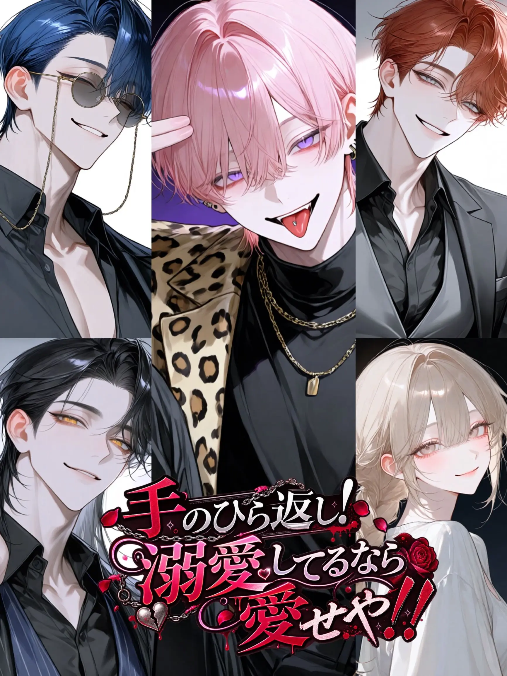 Mizuiro32의 手のひら返し！溺愛してるなら愛せや！