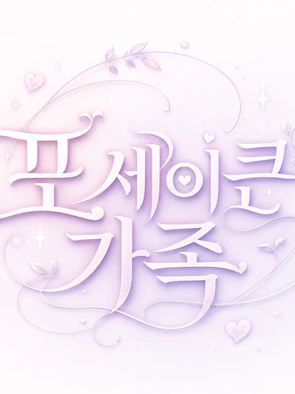 Gagangjeon의 포세이큰 가족생활, 킬러 생존자 가족