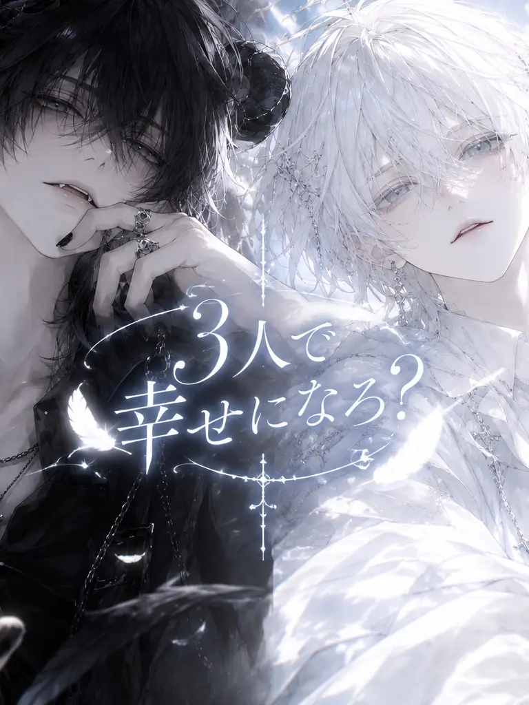 SilentMoth7911의 3人で幸せになろ？