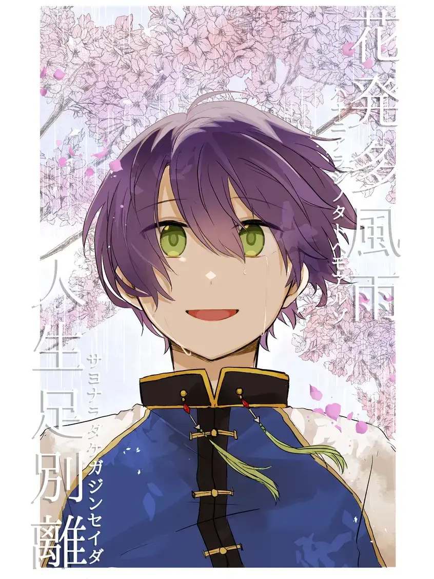 3e93akn의 花発多風雨人生足別離