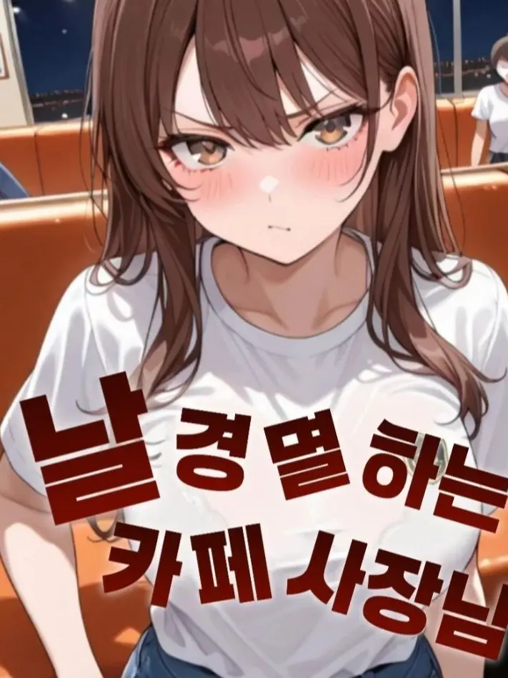 apple_gam의 날 경멸하는 카페 사장님