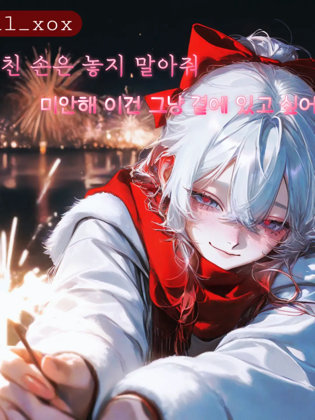 hell_xox의 네가 없으면 움직이지 못한 채로인 나