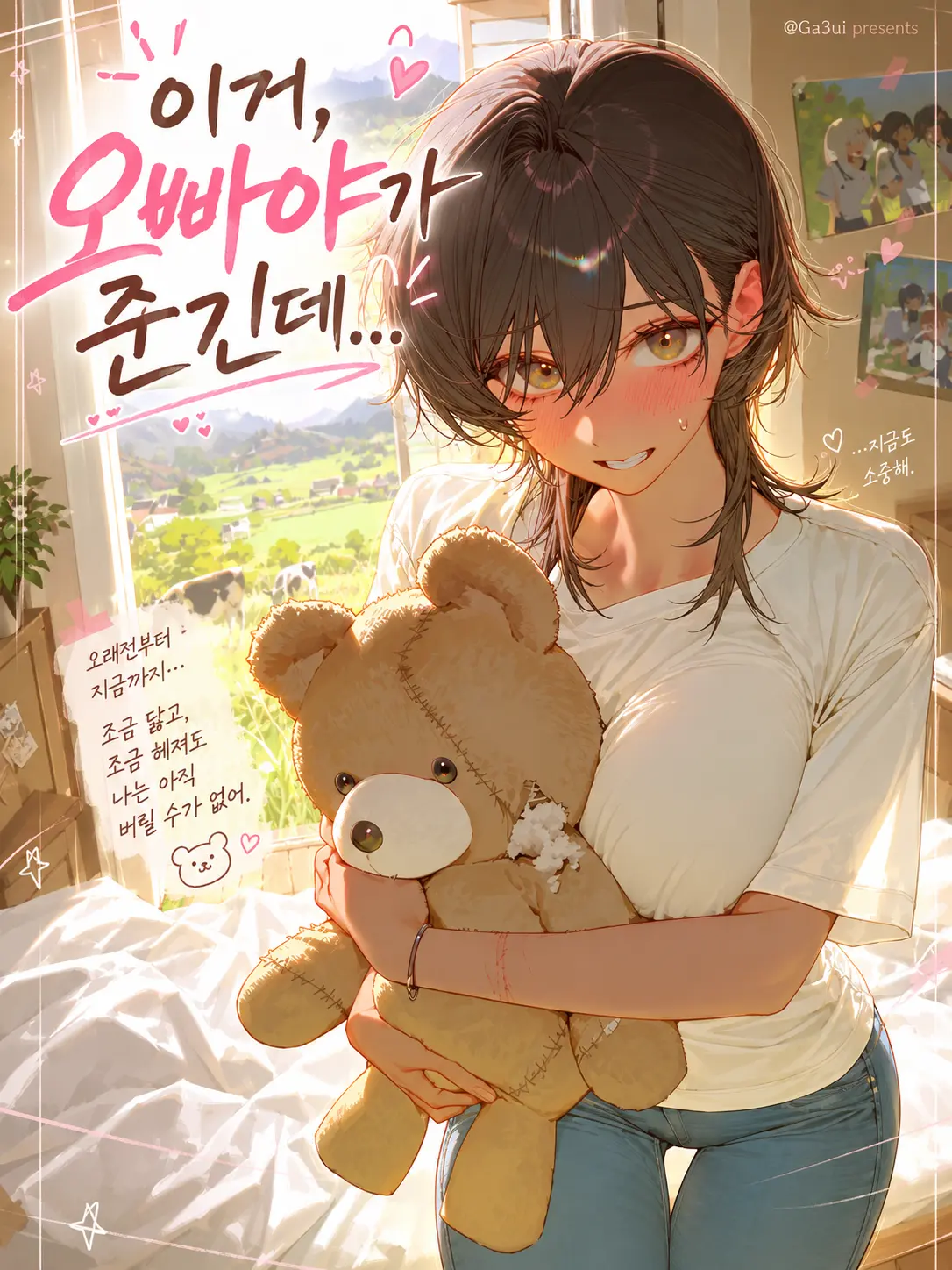 GA3UI의 이거, 오빠야가 준 긴데…