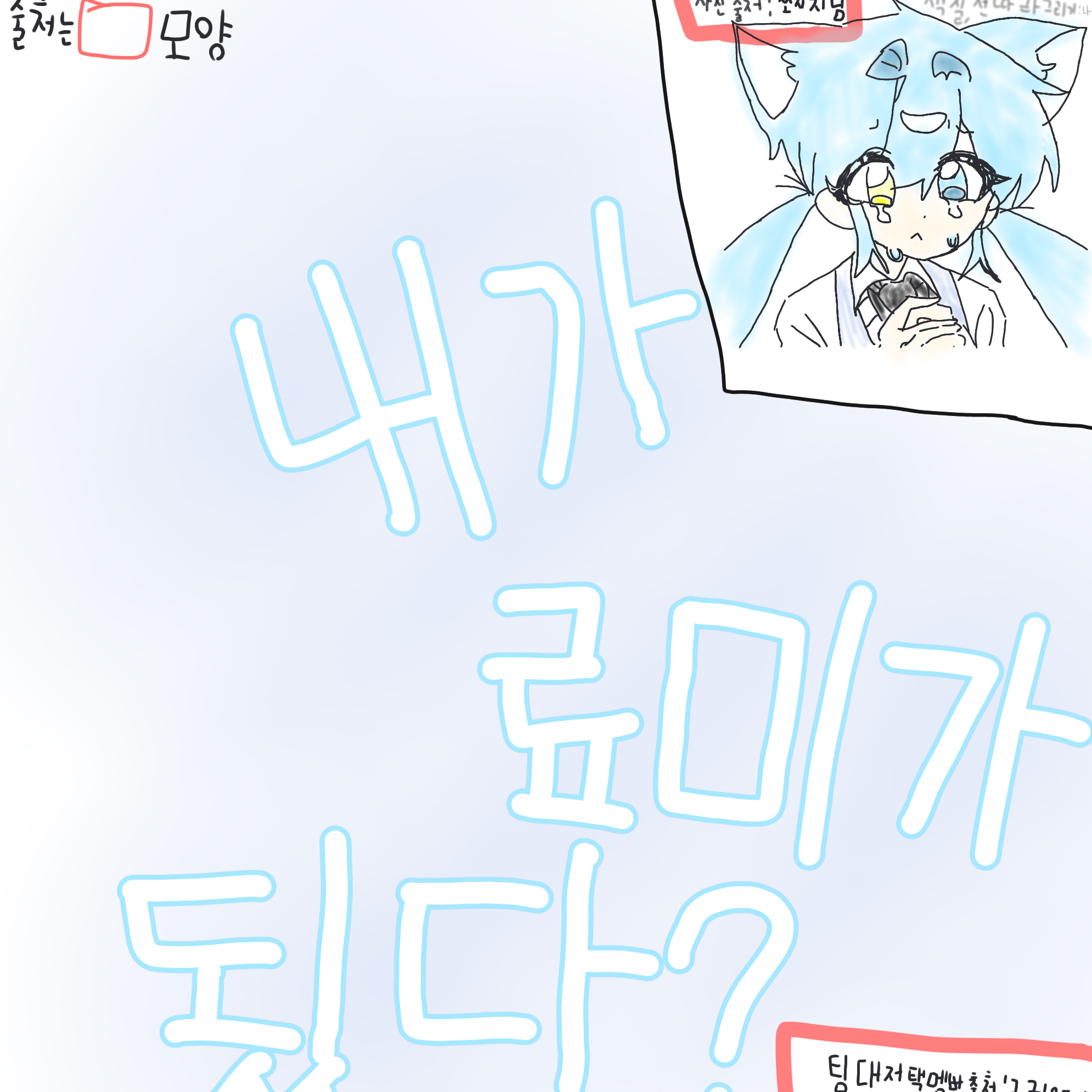 당신이 료미가 돼었다! 대표 이미지